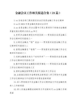 金融会议工作相关报道合集（21篇）