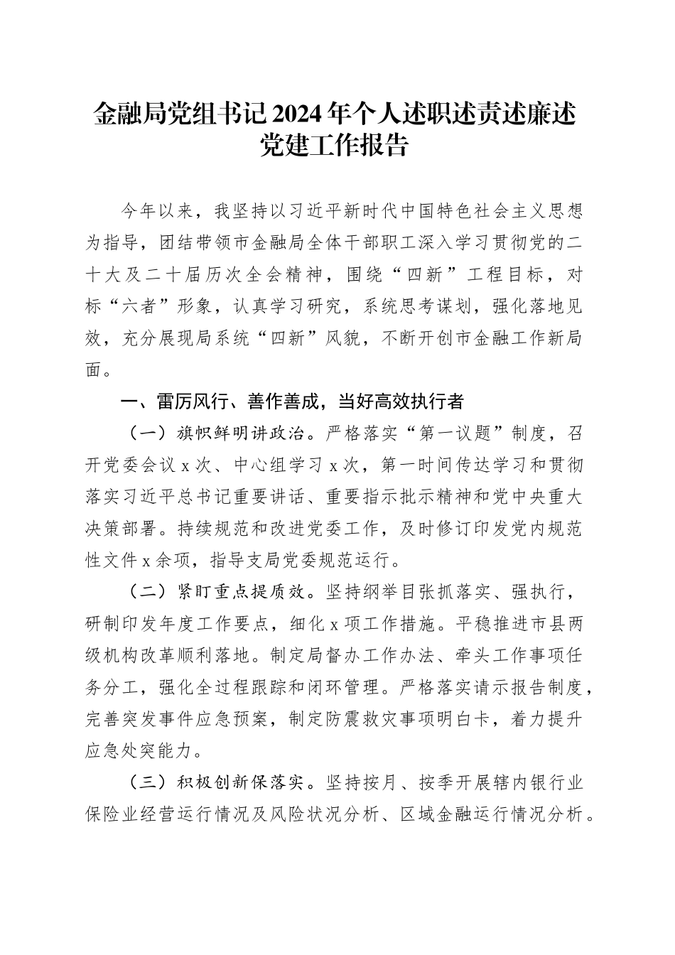 金融局党组书记2024年个人述职述责述廉述党建工作报告20241204_第1页