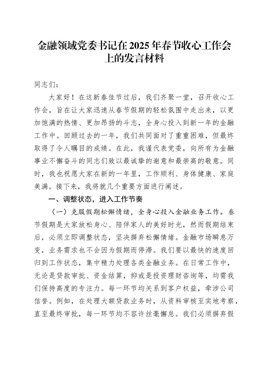 金融领域党委书记在2025年春节收心工作会上的发言材料_第1页