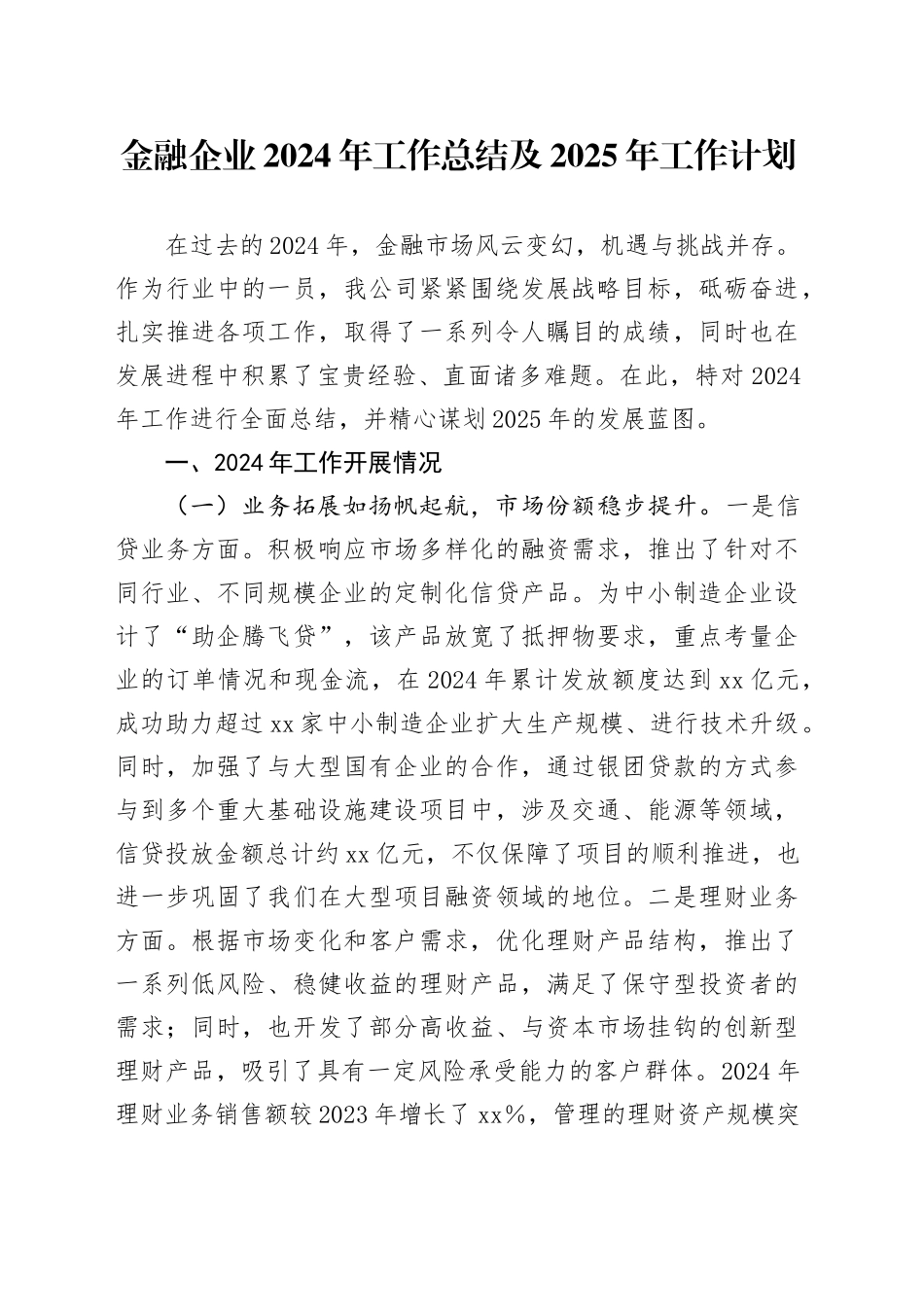 金融企业2024年工作总结及2025年工作计划_第1页