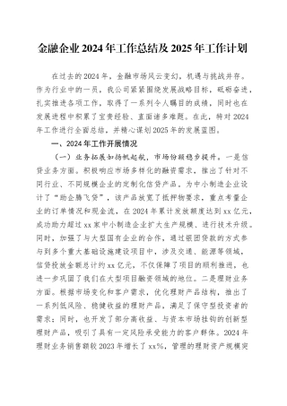 金融企业2024年工作总结及2025年工作计划