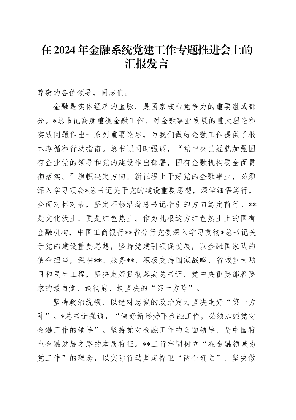金融系统党建工作专题推进会上的汇报发言_第1页