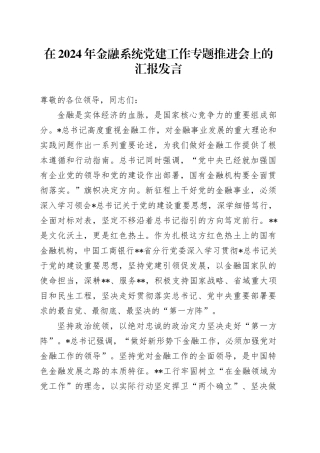 金融系统党建工作专题推进会上的汇报发言