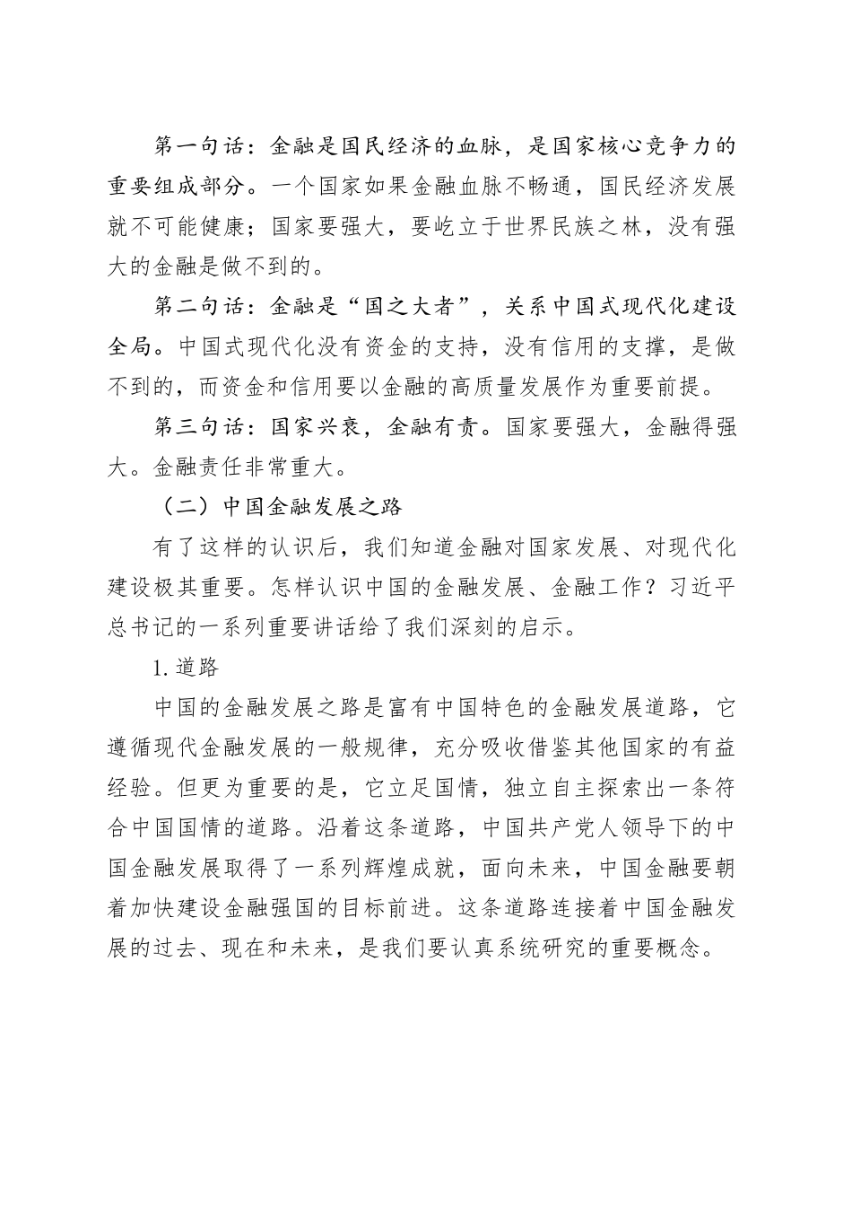 金融主题党课讲稿：走中国特色金融发展之路加快建设金融强国_第2页