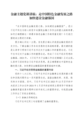 金融主题党课讲稿：走中国特色金融发展之路加快建设金融强国