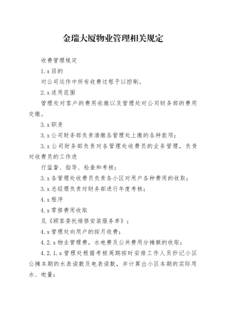 金瑞大厦物业管理相关规定