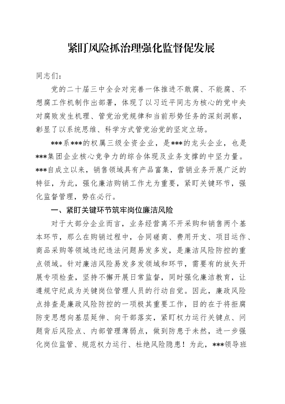 紧盯风险抓治理 强化监督促发展（宣讲_第1页