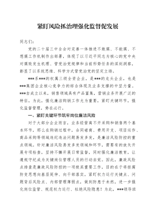 紧盯风险抓治理 强化监督促发展（宣讲