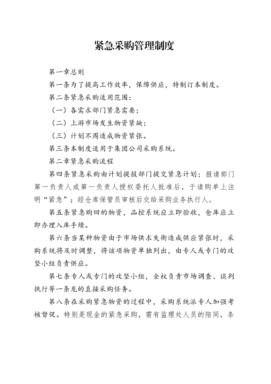 紧急采购管理制度_第1页