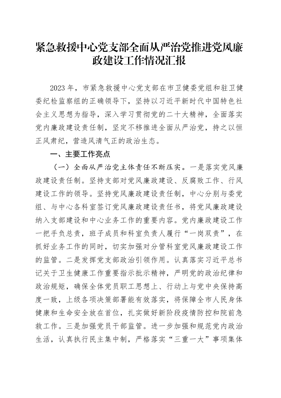 紧急救援中心党支部全面从严治党推进党风廉政建设工作情况汇报_第1页