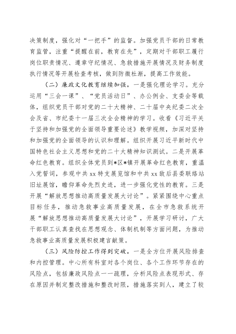 紧急救援中心党支部全面从严治党推进党风廉政建设工作情况汇报_第2页