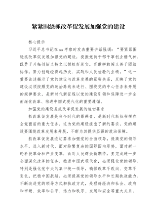 紧紧围绕抓改革促发展加强党的建设