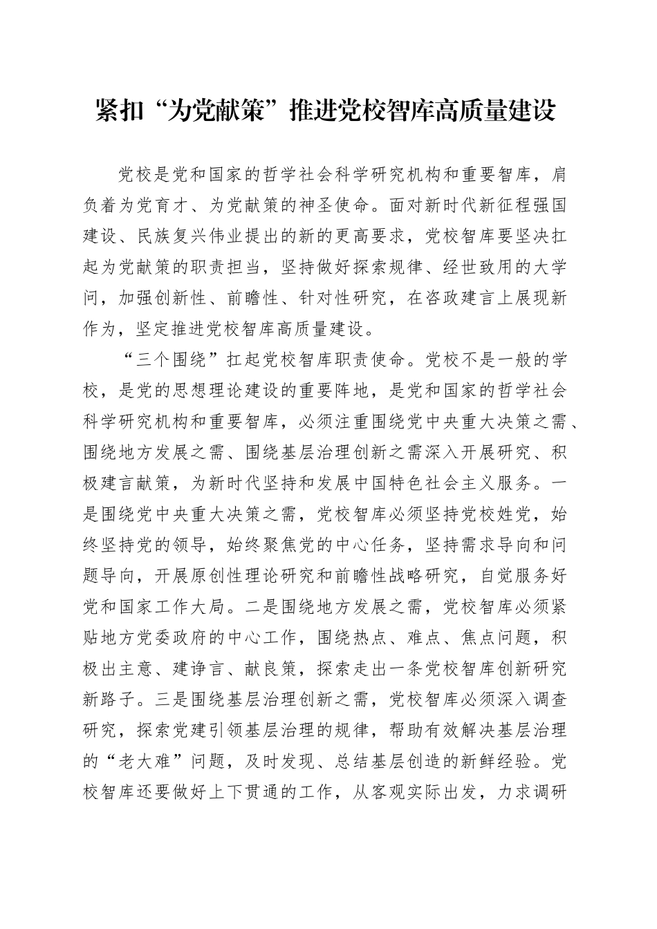 紧扣“为党献策”推进党校智库高质量建设_第1页