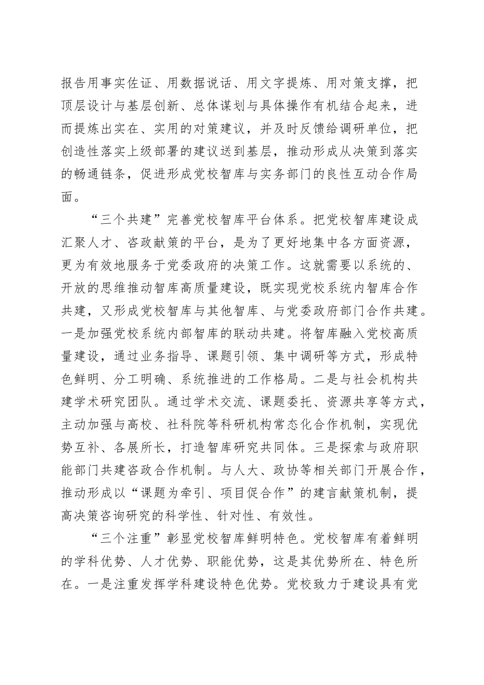 紧扣“为党献策”推进党校智库高质量建设_第2页