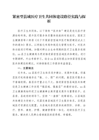 紧密型县域医疗卫生共同体建设路径实践与探析