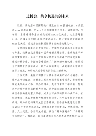 进博会，共享机遇共创未来