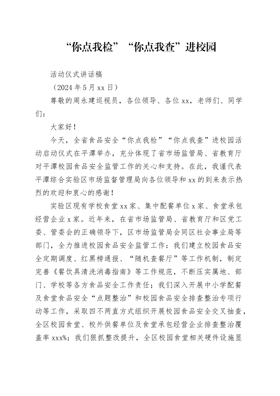 进校园活动讲话稿_第1页