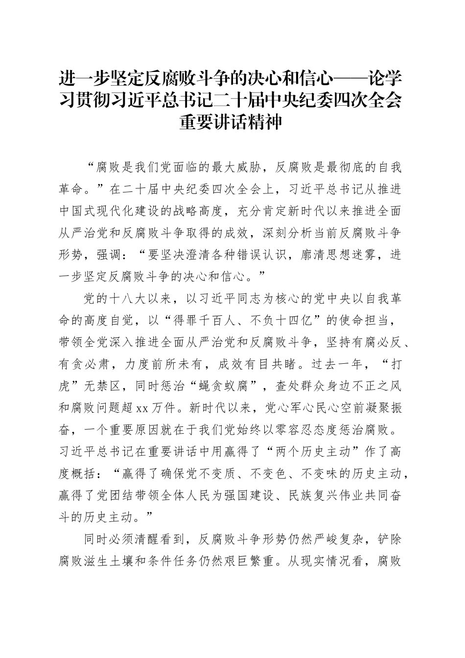 进一步坚定反腐败斗争的决心和信心——论学习贯彻习近平总书记二十届中央纪委四次全会重要讲话精神_第1页