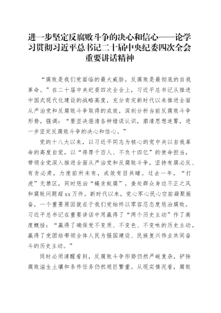 进一步坚定反腐败斗争的决心和信心——论学习贯彻习近平总书记二十届中央纪委四次全会重要讲话精神
