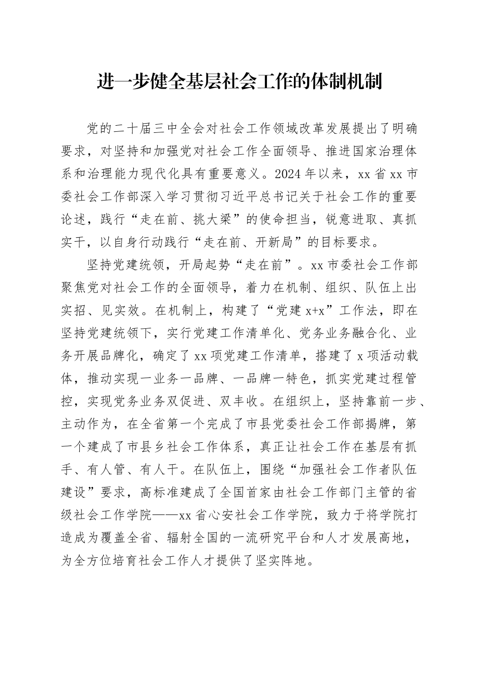 进一步健全基层社会工作的体制机制_第1页