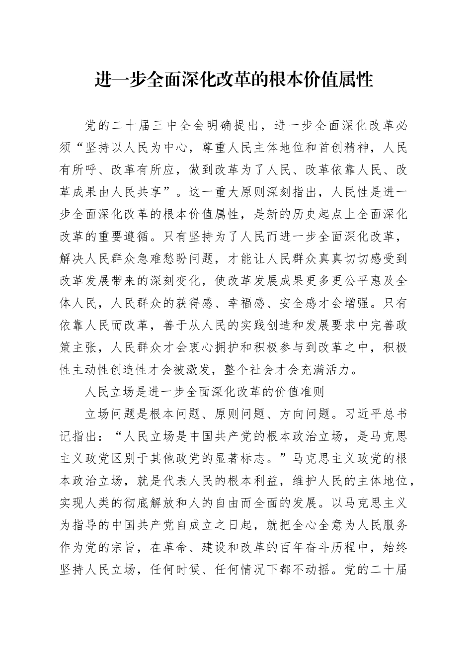 进一步全面深化改革的根本价值属性_第1页