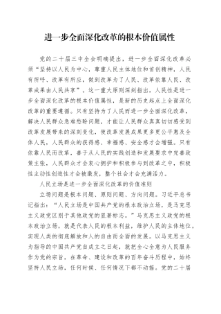 进一步全面深化改革的根本价值属性