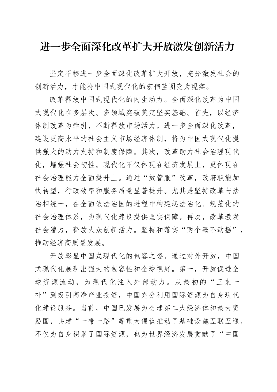 进一步全面深化改革扩大开放 激发创新活力_第1页