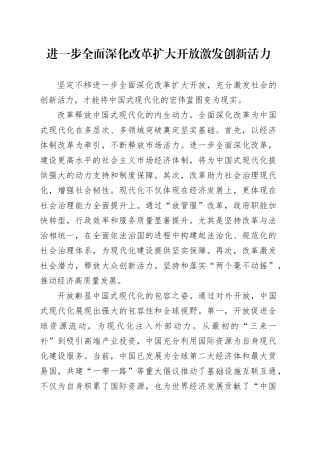 进一步全面深化改革扩大开放 激发创新活力