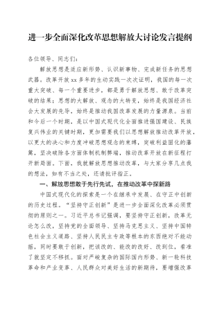 进一步全面深化改革思想解放大讨论发言提纲