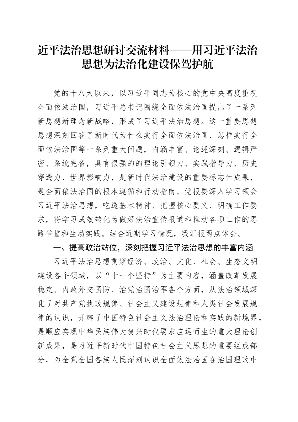 近平法治思想研讨交流材料——用习近平法治思想为法治化建设保驾护航_第1页