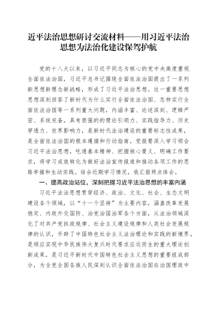 近平法治思想研讨交流材料——用习近平法治思想为法治化建设保驾护航