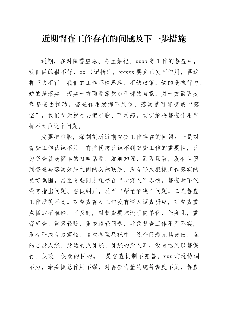近期督查工作存在的问题及对策_第1页