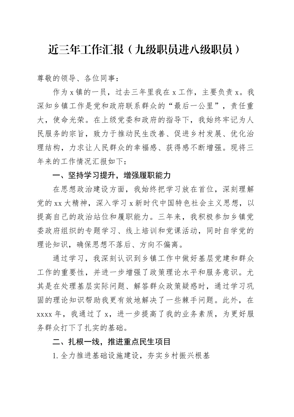 近三年工作汇报（九级职员进八级职员）_第1页