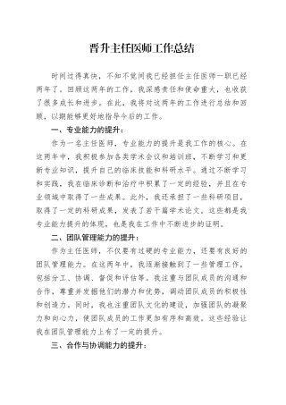 晋升主任医师工作总结