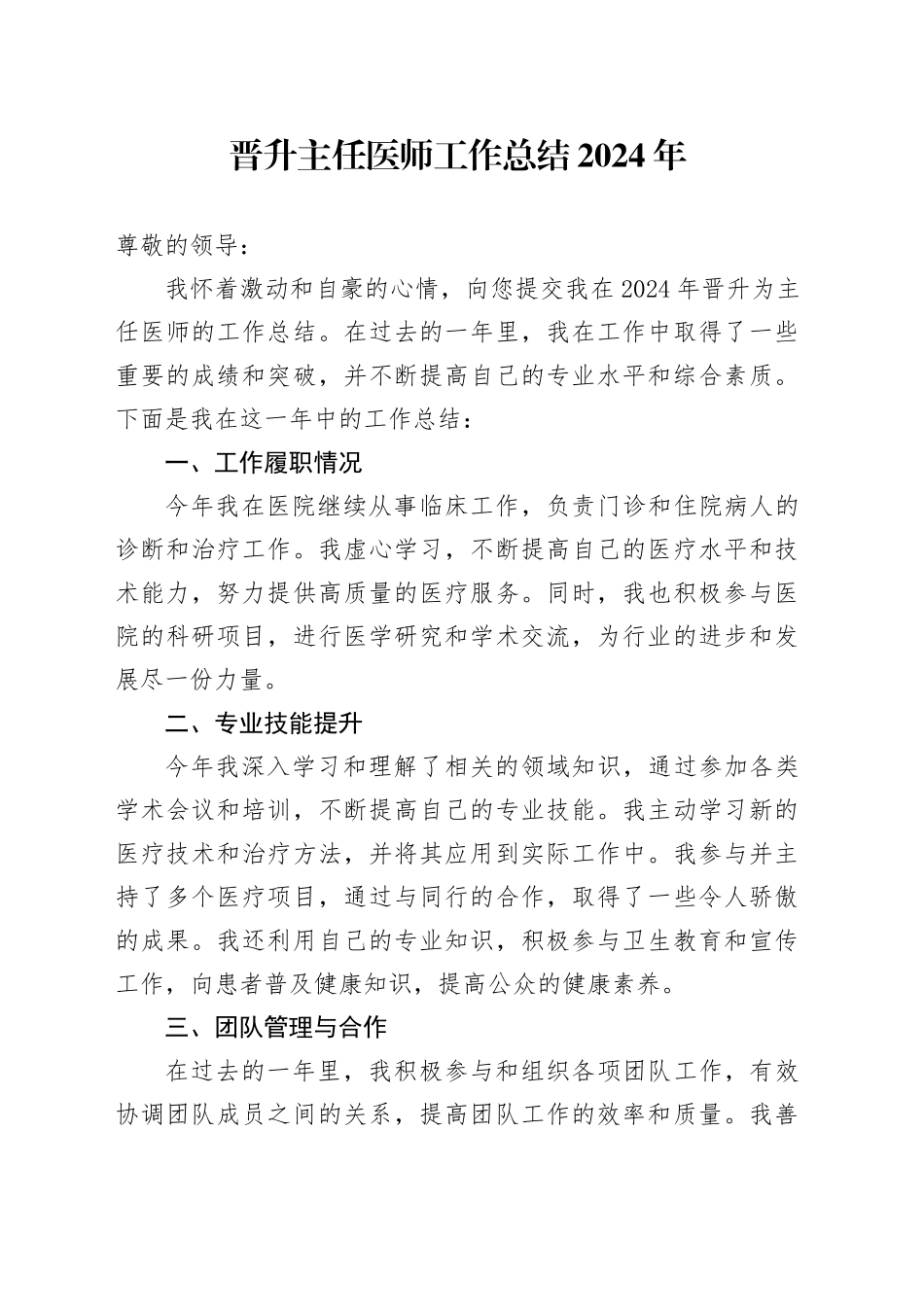 晋升主任医师工作总结2024年_第1页