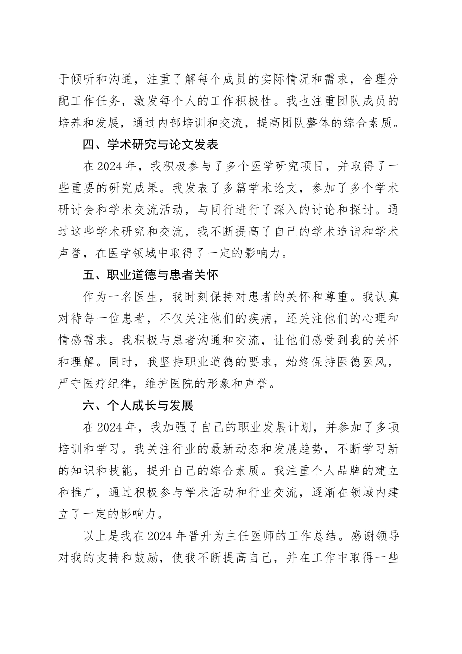 晋升主任医师工作总结2024年_第2页