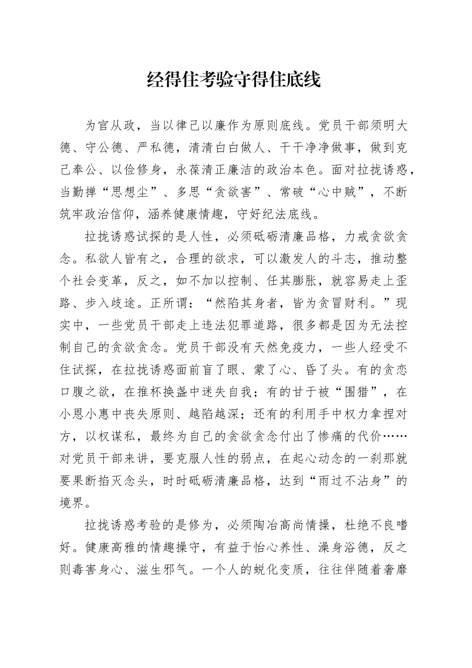 经得住考验 守得住底线_第1页