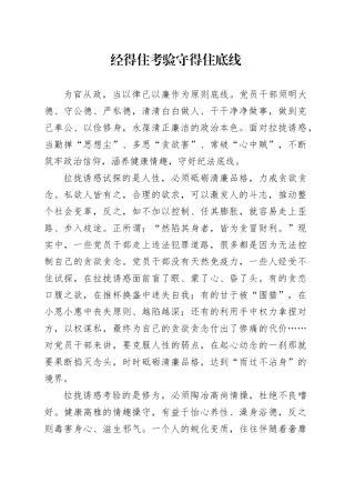 经得住考验 守得住底线