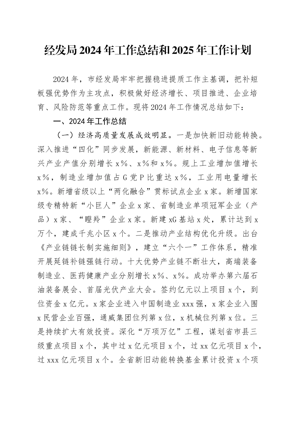 经发局2024年工作总结和2025年工作计划汇报报告20241207_第1页