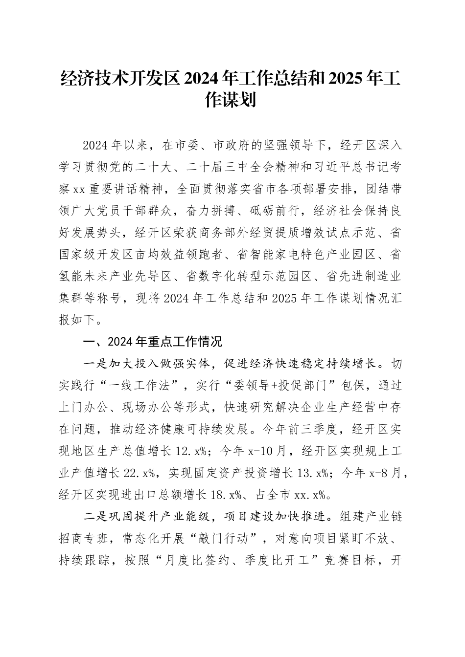 经济技术开发区2024年工作总结和2025年工作谋划_第1页