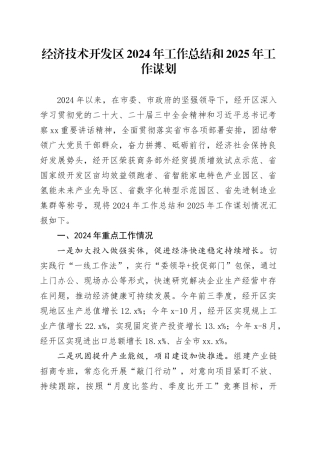 经济技术开发区2024年工作总结和2025年工作谋划