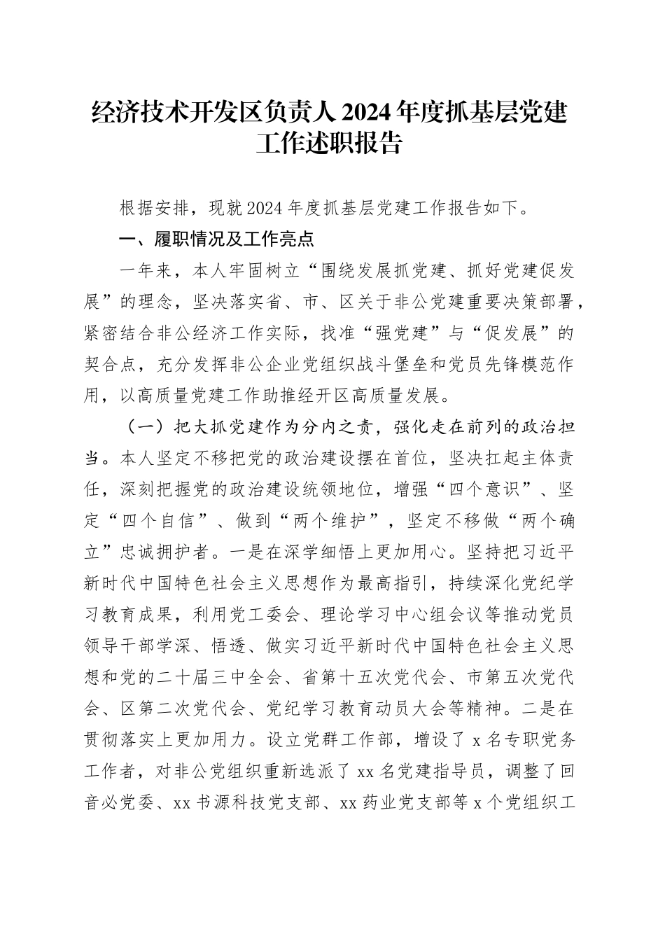 经济技术开发区负责人2024年度抓基层党建工作述职报告_第1页