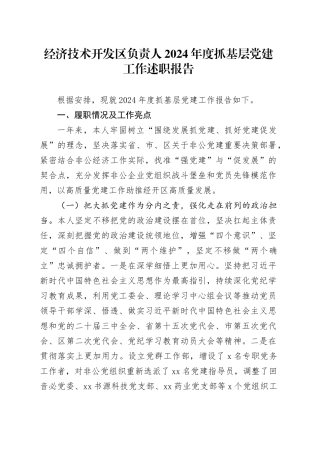 经济技术开发区负责人2024年度抓基层党建工作述职报告