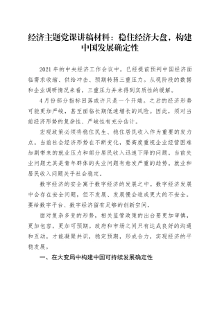 经济主题党课讲稿材料：稳住经济大盘，构建中国发展确定性