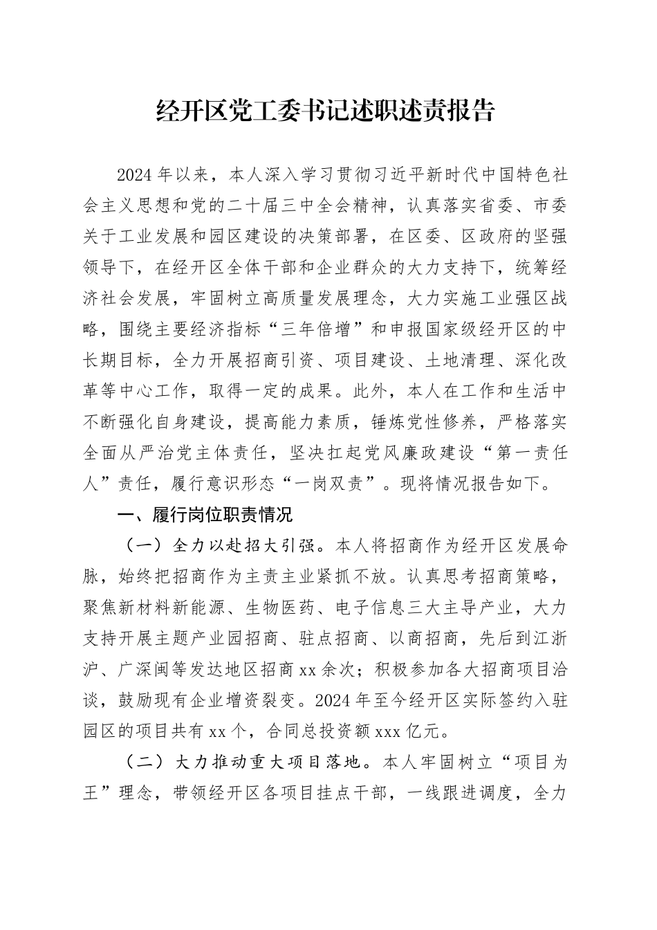 经开区党工委书记述职述责报告_第1页