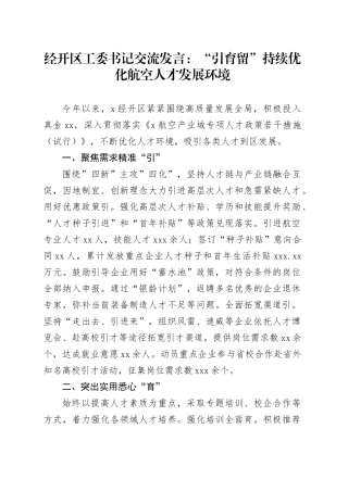 经开区工委书记交流发言：“引育留”持续优化航空人才发展环境
