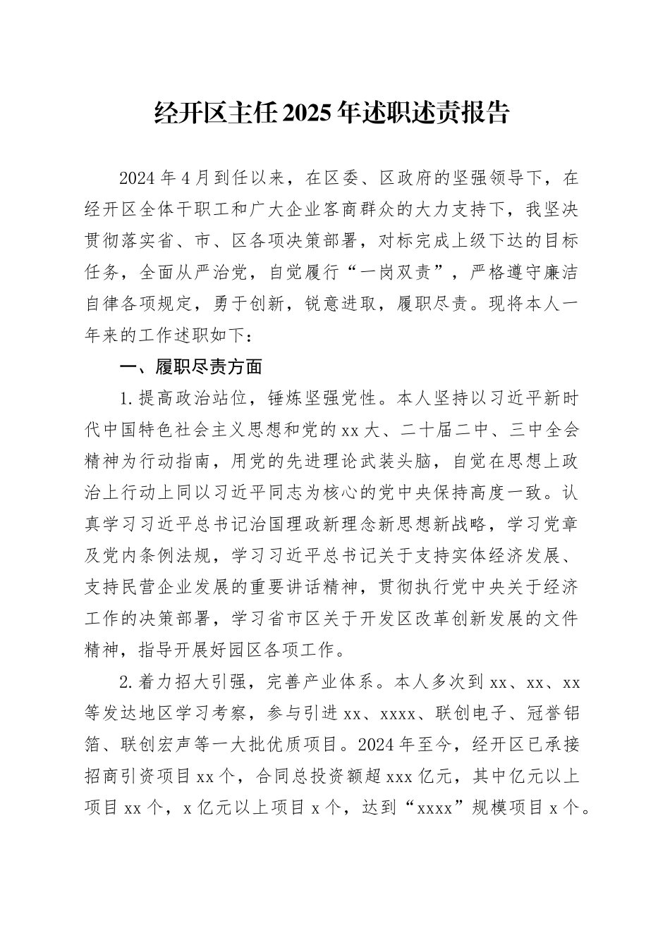 经开区主任2025年述职述责报告_第1页