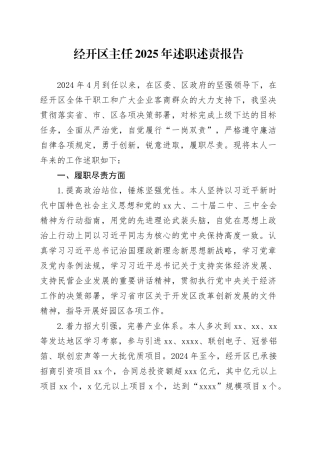 经开区主任2025年述职述责报告