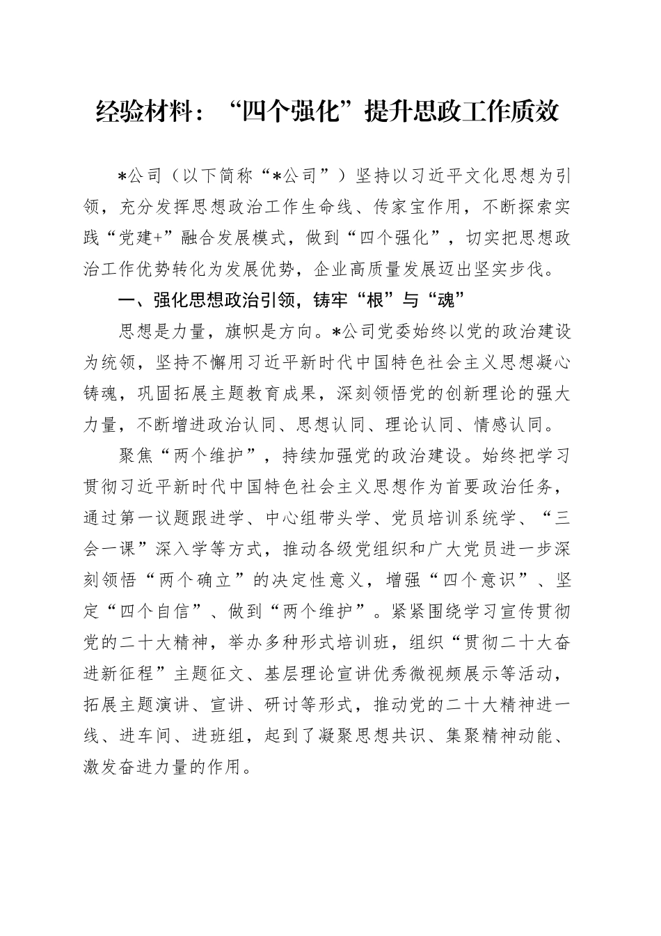 经验材料：“四个强化”提升思政工作质效_第1页