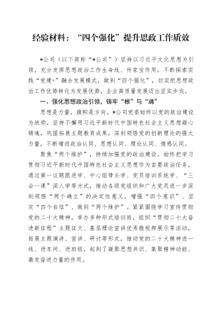 经验材料：“四个强化”提升思政工作质效